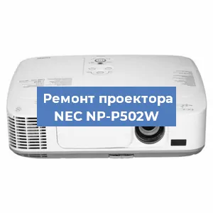 Ремонт проектора NEC NP-P502W в Тюмени